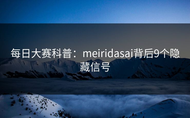 每日大赛科普：meiridasai背后9个隐藏信号
