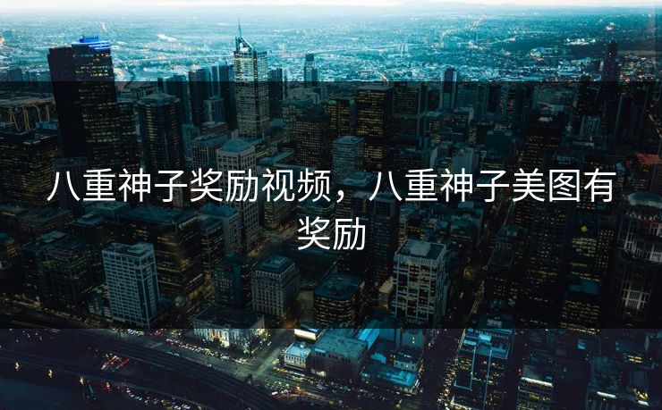 八重神子奖励视频，八重神子美图有奖励